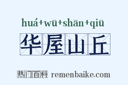 华屋山丘是什么意思的图片